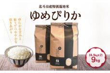 【令和6年産新米】特別栽培米ゆめぴりか9kg(4.5kg×2) ふるさと納税 人気 おすすめ ランキング お米 精米したて 白米 米 特別栽培米 ご飯 ゆめぴりか 北海道 北斗市 送料無料 HOKH005