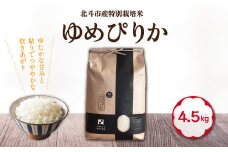 【令和6年産新米】特別栽培米ゆめぴりか4.5kg ふるさと納税 人気 おすすめ ランキング お米 精米したて 白米 米 特別栽培米 ご飯 ゆめぴりか 北海道 北斗市 送料無料 HOKH006