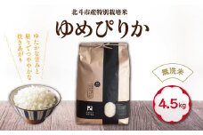 【令和6年産新米】[無洗米]特別栽培米ゆめぴりか4.5kg ふるさと納税 人気 おすすめ ランキング お米 精米したて 白米 米 特別栽培米 ご飯 無洗米 ゆめぴりか 北海道 北斗市 送料無料 HOKH007