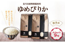 【令和6年産新米】[無洗米]特別栽培米ゆめぴりか9kg(4.5kg×2) ふるさと納税 人気 おすすめ ランキング お米 精米したて 白米 米 特別栽培米 ご飯 無洗米 ゆめぴりか 北海道 北斗市 送料無料 HOKH008