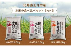 北海道北斗市産米食べ比べセット3kg×3 ふるさと納税 人気 おすすめ ランキング お米 新米精米 米 北斗市産米 ご飯 ゆめぴりか ふっくりんこ ななつぼし 北海道 北斗市 送料無料 HOKN001