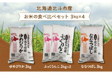 北海道北斗市産米食べ比べセット3kg×4 ふるさと納税 人気 おすすめ ランキング お米 新米精米 米 北斗市産米 ご飯 ゆめぴりか ふっくりんこ ななつぼし 北海道 北斗市 送料無料 HOKN003