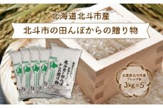 北斗市の田んぼからの贈り物3kg×5 ふるさと納税 人気 おすすめ ランキング お米 新米 米 精米 白米 ブレンド米 おいしい米 北海道 北斗市 送料無料 HOKN004