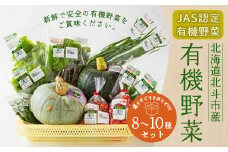 【JAS認定有機野菜】北斗市産 有機野菜8～10種類野菜セット 紙箱入(季節で種類が変わります) ふるさと納税 人気 おすすめ ランキング 野菜 詰め合わせ セット 有機野菜 南瓜 かぼちゃ 紫からし菜 からし菜 わさび菜 玉レタス サニーレタス ルッコラ レッドオーク レッドロメイン グリーンオーク グリーンロメイン じゃがいも おいしい 新鮮 北海道 北斗市 送料無料 HOKB019