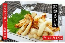 【道水の焼きイカ】網焼きいか1kg 北海道 産地直送 ふるさと納税 人気 おすすめ ランキング いか イカ 焼きイカ 焼きいか 網焼き 産地直送 アカイカ 赤いか 特製タレ タレ焼き 肉厚 柔らかい 味付き ふっくら おつまみ おかず もう一品 おいしい お手軽 おやつ 健康 ヘルシー 海鮮 北海道 北斗市 送料無料 HOKD020