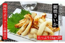 【道水の焼きイカ】網焼きいか1kg×2袋 北海道 産地直送 ふるさと納税 人気 おすすめ ランキング 焼きいか いか イカ 網焼きいか 肉厚赤いか 赤いか 味付き焼きいか 北海道 北斗市 送料無料 HOKD021