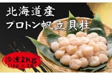 【道水の冷凍ホタテ貝柱】プロトン帆立２kg（1kg×２袋） 北海道産 産地直送 お刺身や生食可 ふるさと納税 人気 おすすめ ランキング ほたて ホタテ 帆立 ほたて貝柱 ホタテ貝柱 帆立貝柱 プロトン帆立 プロトンほたて 北海道 北斗市 送料無料 HOKD024