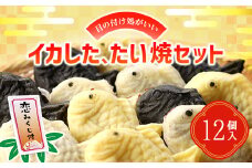 目の付け処がいいイカしたたい焼セット たい焼き たいやき 鯛焼き あんこ つぶあん スイーツ 恋みくじ 北海道 北斗市 送料無料 HOKO001