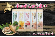 ホッキしゅうまい５種バラエティセット ふるさと納税 人気 おすすめ ランキング ほっき貝 ホッキ貝 ほっき ホッキ ホッキしゅうまい ホッキシューマイ ホッキ焼売 北海道 北斗市 送料無料 HOKG001