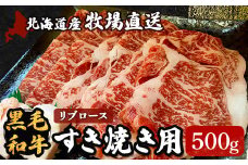北海道産　牧場直送　黒毛和牛リブロースすき焼き用 ふるさと納税 人気 おすすめ ランキング 牛 牛肉 黒毛 肉 和牛 リブ ロース リブロース すき焼き 北海道 北斗市 送料無料 HOKQ001
