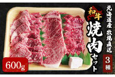 北海道産　牧場直送　和牛３種焼肉セット ふるさと納税 人気 おすすめ ランキング 牛 牛肉 黒毛 肉 和牛 ロース カルビ 赤身 ろーす かるび セット 焼肉 焼き肉 焼き肉用  北海道 北斗市 送料無料 HOKQ002