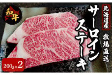 北海道産　牧場直送　サーロインステーキ200g×2 ふるさと納税 人気 おすすめ ランキング 牛 牛肉 黒毛 肉 和牛 サーロイン ステーキ サーロインステーキ  北海道 北斗市 送料無料 HOKQ005