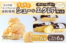 【北斗市産ふっくりんこの米粉使用】もちもちシュー＆ずーしーほっきーエクレアセット ふるさと納税 人気 おすすめ ランキング エクレア シュークリーム もちもち モチモチ ずーしーほっきー カスタード ちょこ チョコ  北海道 北斗市 送料無料 HOKU001