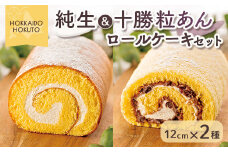 純生&十勝粒あんロールケーキセット ふるさと納税 人気 おすすめ ランキング ロールケーキ ろーるけーき 生 生クリーム あんこ 粒あん 十勝粒あん しっとり ふわふわ フワフワ  北海道 北斗市 送料無料 HOKU003
