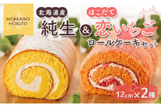 純生&はこだて恋いちごロールケーキセット ふるさと納税 人気 おすすめ ランキング ロールケーキ ろーるけーき 生 生クリーム いちご 苺 イチゴ 恋いちご しっとり ふわふわ フワフワ  北海道 北斗市 送料無料 HOKU004