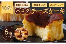 バスクチーズケーキ6個セット ふるさと納税 人気 おすすめ ランキング チーズケーキ ちーずけーき チーズ バスク バスクチーズ とろとろ トロトロ なめらか 北海道 北斗市 送料無料 HOKU005