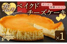 恋のベイクドチーズケーキ ふるさと納税 人気 おすすめ ランキング チーズケーキ ちーずけーき チーズ ベイクドチーズ とろとろ トロトロ なめらか 北海道 北斗市 送料無料 HOKU006