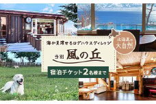 当別風の丘 宿泊チケット（2名様まで） ふるさと納税 人気 おすすめ ランキング  宿泊 リゾート ログハウス BBQ ドッグラン 自然 北海道 北斗市 送料無料 HOKZ001