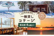 当別風の丘 一棟貸しコテージ宿泊券（4名様まで） ふるさと納税 人気 おすすめ ランキング  宿泊 リゾート ログハウス BBQ ドッグラン 自然 北海道 北斗市 送料無料 HOKZ003