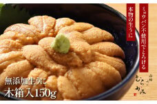 「うにむらかみ」無添加生うに　木箱　150g 【 ふるさと納税 人気 おすすめ ランキング うに ウニ 雲丹 海栗 塩水ウニ 塩水うに キタムラサキウニ バフンウニ うに丼 海鮮 ミョウバン 不使用 北海道 北斗市 送料無料 】 HOKT005