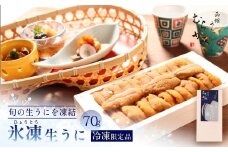 「うにむらかみ」氷凍生うに(冷凍生うに)　70g×1枚 【 ふるさと納税 人気 おすすめ ランキング うに ウニ 雲丹 海栗 塩水ウニ 塩水うに キタムラサキウニ バフンウニ うに丼 海鮮 ミョウバン 不使用 北海道 北斗市 送料無料 】 HOKT007