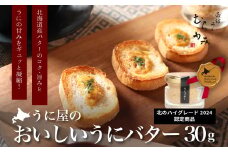 「うにむらかみ」うに屋のおいしいうにバター　30g×1本 【 ふるさと納税 人気 おすすめ ランキング うに ウニ 雲丹 海栗 塩水ウニ 塩水うに キタムラサキウニ バフンウニ うに丼 海鮮 ミョウバン 不使用 北海道 北斗市 送料無料 】 HOKT009