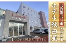 【温泉三昧！海鮮三昧！】ホテル 秋田屋　1泊2食付き宿泊券 ふるさと納税 人気 おすすめ ランキング ホテル 宿泊 宿泊券 食事付 温泉 露天風呂 海鮮 北海道 北斗市 送料無料 HOKAA001