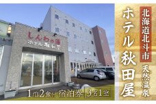 【大浴場は露天風呂・サウナ付き！】ホテル 秋田屋　1泊2食付き宿泊券（3名様1室) ふるさと納税 人気 おすすめ ランキング ホテル 宿泊 宿泊券 食事付 温泉 露天風呂 サウナ 海鮮 北海道 北斗市 送料無料 HOKAA003