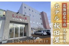 【源泉100％天然温泉／新鮮食材の朝・夕御膳】ホテル 秋田屋 1泊2食付きペア宿泊券 ふるさと納税 人気 おすすめ ランキング ホテル 宿泊 宿泊券 ペア 食事付 温泉 露天風呂 海鮮 北海道 北斗市 送料無料 HOKAA002