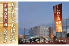 【源泉100％かけ流し】東前温泉 しんわの湯　温泉入浴回数券（10枚綴り） ふるさと納税 人気 おすすめ ランキング 温泉 源泉 入浴券 露天風呂 サウナ 北海道 北斗市 送料無料 HOKAA004