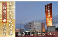 【源泉100％かけ流し】東前温泉 しんわの湯　温泉入浴券（2枚入り） ふるさと納税 人気 おすすめ ランキング 温泉 源泉 入浴券 露天風呂 サウナ 北海道 北斗市 送料無料 HOKAA006