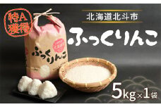 ふっくりんこ5kg 【 ふるさと納税 人気 おすすめ ランキング お米 精米したて 白米 米 特Aランク米 ご飯 ふっくりんこ北海道 北斗市 送料無料 】 HOKY004