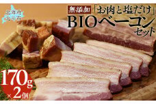 「お肉と塩だけ」無添加BIOベーコンセット　170ｇｘ2 ふるさと納税 人気 おすすめ ランキング ベーコン 豚肉 豚バラ 肉 にく 無添加 北海道 北斗市 送料無料 HOKAB001