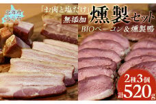 「お肉と塩だけ」無添加燻製セット ふるさと納税 人気 おすすめ ランキング ベーコン 豚肉 豚バラ 肉 にく 無添加 燻製 くんせい 北海道 北斗市 送料無料 HOKAB002