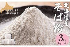 北海道産そば粉 【 ふるさと納税 人気 おすすめ ランキング そば粉 蕎麦粉 そば ソバ 蕎麦 麺 ガレット クッキー ケーキ 防災 年越し 年越 北海道 北斗市 送料無料 】 HOKL003
