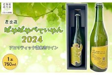 ぱやぱやぺてぃやん2024  750ml【 ふるさと納税 人気 おすすめ ランキング ワイン わいん 微発砲 お酒 酒 ナイアガラ ぶどう 葡萄 北海道 北斗市 送料無料 】 HOKM023