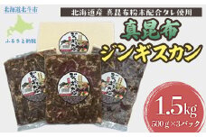 真昆布ジンギスカン 【 ふるさと納税 人気 おすすめ ランキング 真昆布ジンギスカン 真昆布 昆布 こんぶ コンブ じんぎすかん ジンギスカン 北海道 北斗市 送料無料 】 HOKAE002