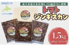 トマトジンギスカン 【 ふるさと納税 人気 おすすめ ランキング トマトジンギスカン トマト とまと ジンギスカン じんぎすかん 北海道 北斗市 送料無料 】 HOKAE001
