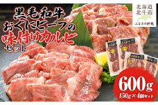 【地元ブランド】黒毛和牛おぐにビーフの味付けカルビセット(150g×4個セット:冷凍) 【 ふるさと納税 人気 おすすめ ランキング 牛 牛肉 黒毛 和牛 肉 にく ニク カルビ かるび 焼肉 やきにく BBQ バーベキュー 黒毛和牛 ギフト 北海道 北斗市 送料無料 】 HOKQ008