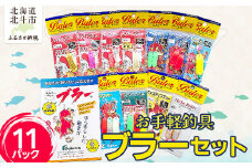 お手軽釣具ブラーセット(11パック) 【 ふるさと納税 人気 おすすめ ランキング  釣り具 釣具 ブラー セット お手軽 詰合せ お子様 大人 休日 遊び 趣味 体験 アウトドア 北海道 北斗市 送料無料 】 HOKAM001
