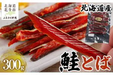 北海道産 鮭とば300g 【 ふるさと納税 人気 おすすめ ランキング  鮭とば 鮭 さけ サケ 北海道産 おつまみ お酒 300g 加工品 北海道 北斗市 送料無料 】 HOKAG001