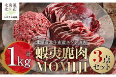 蝦夷鹿肉MOMIJI 3点セット 【 ふるさと納税 人気 おすすめ ランキング  肉 にく ニク エゾシカ肉 エゾ鹿 蝦夷鹿 熟成 ロース肉 スライス モモ肉 ひき肉 北海道産 MOMIJI 北海道 北斗市 送料無料 】 HOKAK001