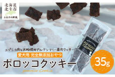 ポロッコクッキー 【 ふるさと納税 人気 おすすめ ランキング ドッグフード フード 犬 おやつ ドッグ エゾシカ肉 肉 蝦夷鹿 エゾ鹿 レバー グルテンフリー ポロッコ ギフト 贈答 プレゼント 贈り物 北海道 北斗市 送料無料 】 HOKAF002