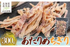 あたりめちぎり300g 【 ふるさと納税 人気 おすすめ ランキング いか イカ あたりめ おつまみ つまみ お酒 加工品 北海道 北斗市 送料無料 】 HOKAG005
