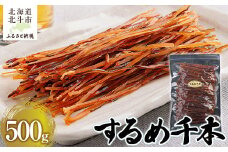 するめ千本500g 【 ふるさと納税 人気 おすすめ ランキング いか イカ するめ スルメ おつまみ つまみ お酒 加工品 北海道 北斗市 送料無料 】 HOKAG004