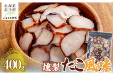 たこ風味400g 【ふるさと納税 人気 おすすめ ランキング たこ風味 燻製 いか イカ おつまみ つまみ お酒 加工品 北海道 北斗市 送料無料 】 HOKAG006