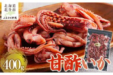 甘酢いか400g 【 ふるさと納税 人気 おすすめ ランキング いか イカ 甘酢 おつまみ つまみ お酒 加工品 北海道 北斗市 送料無料 】 HOKAG003