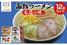 函館名店の味ラーメン１２食セット 【 ふるさと納税 人気 おすすめ ランキング ラーメン らーめん 元祖函館バスラーメン 函館ラーメン 北海道 北斗市 送料無料 】 HOKF003