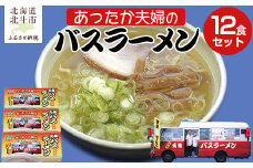 あったか夫婦のバスラーメン乾麺4食×3箱セット 【 ふるさと納税 人気 おすすめ ランキング ラーメン らーめん 元祖函館バスラーメン 函館ラーメン 北海道 北斗市 送料無料 】 HOKF004
