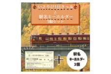 【道南いさりび鉄道】1日フリーきっぷ「いさりび1日きっぷ」と駅名キーホルダー3個セット 【 ふるさと納税 人気 おすすめ ランキング 切符 きっぷ 1日券 1日きっぷ いさりび いさりび鉄道 キーホルダー 駅名 セット ギフト 贈答 北海道 北斗市 送料無料 】 HOKAQ001